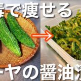 【ゴーヤの醤油漬け】漬けるだけで超簡単に解毒作用で痩せます‼️肝臓や腎臓の働きを促進させる作り置き無限ゴーヤ漬け！