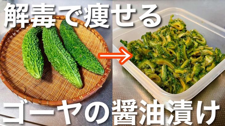 【ゴーヤの醤油漬け】漬けるだけで超簡単に解毒作用で痩せます‼️肝臓や腎臓の働きを促進させる作り置き無限ゴーヤ漬け！