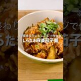 仕事終わりにもレンジだけで簡単に作れるしらたき麻婆茄子麺がヘルシーなのにとろっと濃厚で美味しすぎた #簡単レシピ #料理 #ズボラ飯 #時短レシピ #ヘルシー #ダイエット #自炊 #おつかれ飯