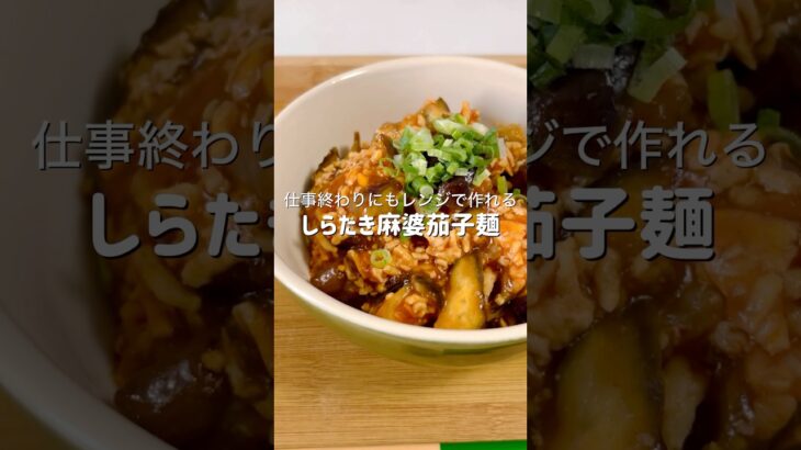 仕事終わりにもレンジだけで簡単に作れるしらたき麻婆茄子麺がヘルシーなのにとろっと濃厚で美味しすぎた #簡単レシピ #料理 #ズボラ飯 #時短レシピ #ヘルシー #ダイエット #自炊 #おつかれ飯