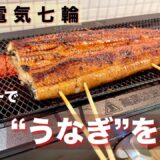 電気七輪（HITORI-JIMEGRILL）で　うなぎを焼く