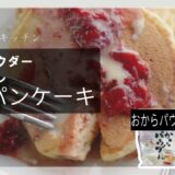 【簡単ふわふわ】おからパウダーでヘルシーパンケーキたった一つのボウルで完成！