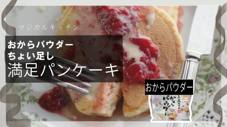 【簡単ふわふわ】おからパウダーでヘルシーパンケーキたった一つのボウルで完成！