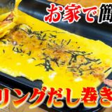 お家のホットプレートでできる！簡単で早い！ローリングだし巻き卵