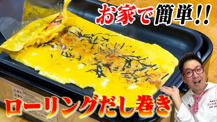 お家のホットプレートでできる！簡単で早い！ローリングだし巻き卵