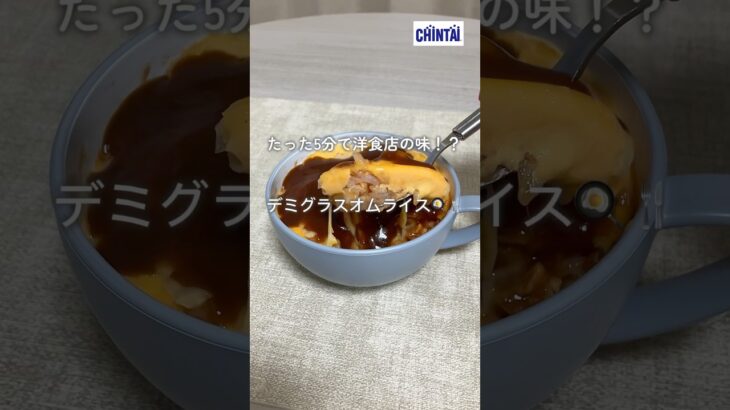 たった5分で洋食店の味！？マグカップでデミグラスオムライス