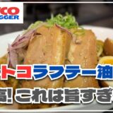 超絶品！コストコ新作の油そばや人気ベーカリー商品を実食レビュー