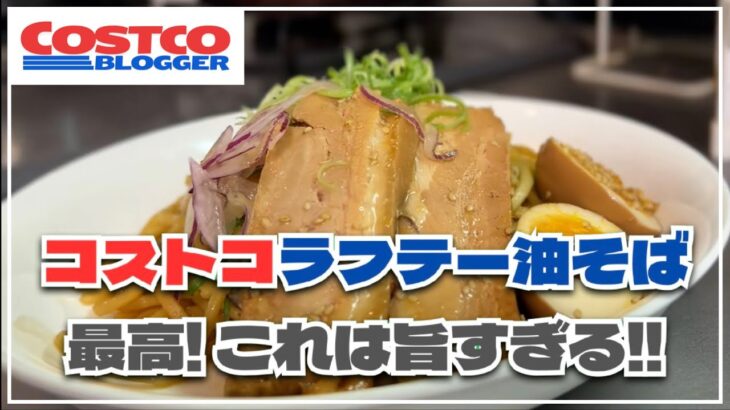 超絶品！コストコ新作の油そばや人気ベーカリー商品を実食レビュー