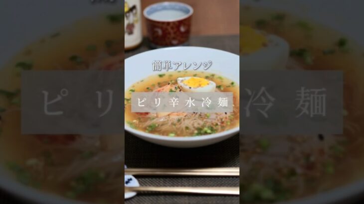 【簡単】ピリ辛アレンジ水冷麺