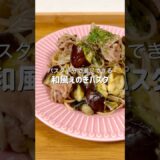 パスタ半分なのにボリュームたっぷりで大満足なパスタがレンジだけで作れました #簡単レシピ #料理 #ズボラ飯 #時短レシピ #パスタ #自炊 #自炊記録 #ヘルシー #ダイエット #おつかれ飯