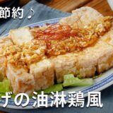 節約にも！ザクザクじゅわっ新食感！厚揚げの油淋鶏風 #厚揚げ #おかず #簡単レシピ