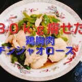 【ダイエットレシピ】柔道整復師の僕が８３ｋｇから５３ｋｇまで３０ｋｇ減量した時に食べていた鶏胸肉のチンジャオロース風９月１７日の食事と体重３（５４・６ｋｇで６００ｇ減量）