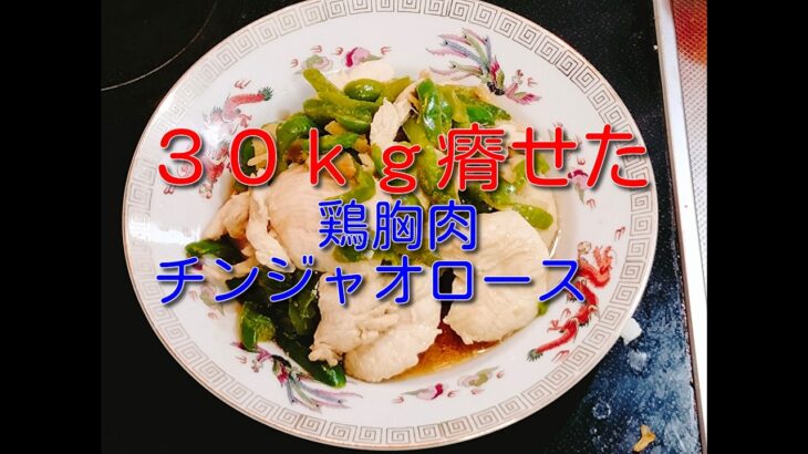 【ダイエットレシピ】柔道整復師の僕が８３ｋｇから５３ｋｇまで３０ｋｇ減量した時に食べていた鶏胸肉のチンジャオロース風９月１７日の食事と体重３（５４・６ｋｇで６００ｇ減量）