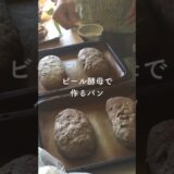 ビール酵母でパン作り　天然酵母パン教室ぱん蔵【東京/山梨】 #天然酵母パン #簡単レシピ#自家製酵母