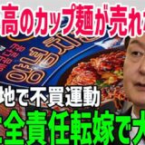 【総集編】「全て日本の責任だ！」韓国最高カップ麺が売れなくて大混乱！全世界で不買運動か？【海外の反応】