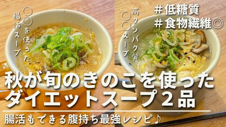 【脂肪燃焼スープ🔥】腹持ち最強！秋にピッタリの腸活もできるダイエットスープ２品｜ダイエット中のリアルなダイエットレシピ｜Diet soup 2 items