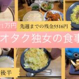 一人暮らしの食事記録/30代独女/食費1ヶ月1万円/オタ