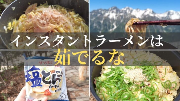 暑い日でもモリモリ食える「焼きラーメン」の作り方【山ごはん・キャンプ飯】