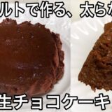 【ダイエット】低糖質な簡単生チョコケーキの作り方