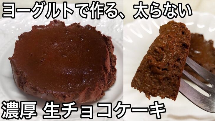 【ダイエット】低糖質な簡単生チョコケーキの作り方