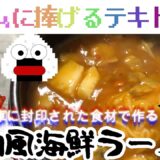 【爆速５分】辛ラーメンと冷蔵庫に長年眠っていた食材で本格中華のようなナニかを作ってみせる！！【VOICEROID＆ゆっくり解説】