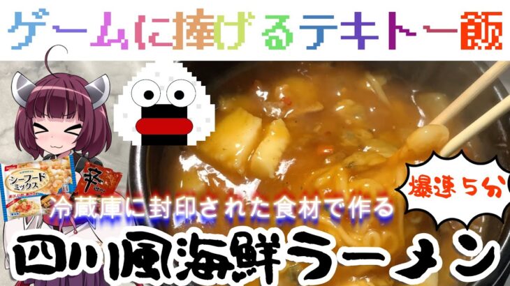 【爆速５分】辛ラーメンと冷蔵庫に長年眠っていた食材で本格中華のようなナニかを作ってみせる！！【VOICEROID＆ゆっくり解説】