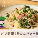 電子レンジで簡単♪きのこバタービーフン