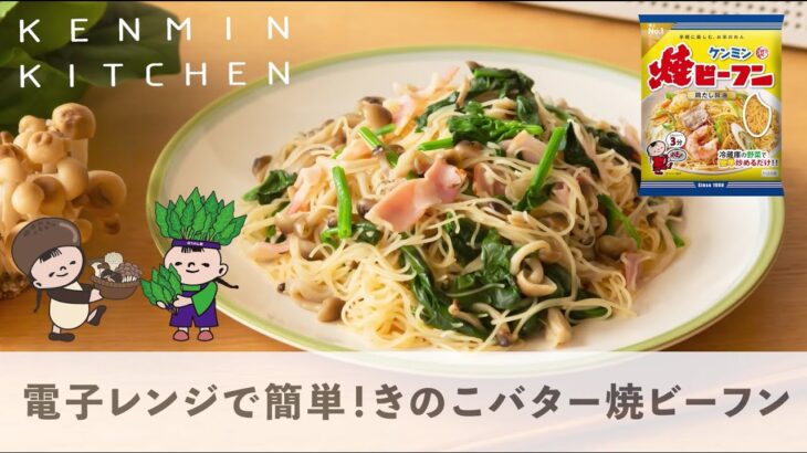 電子レンジで簡単♪きのこバタービーフン