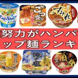 企業努力がハンパないカップ麺ランキング！味・品質がすごいおすすめ人気インスタント麺一覧！