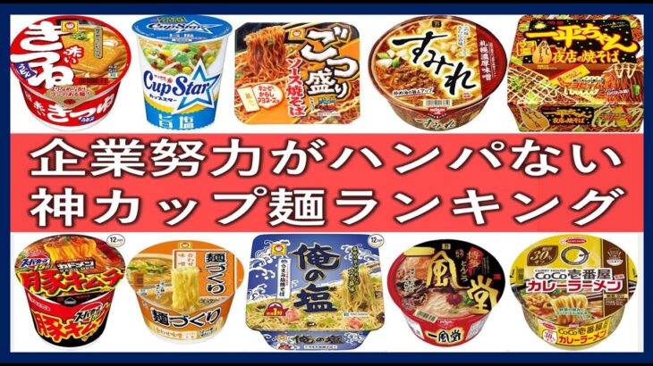 企業努力がハンパないカップ麺ランキング！味・品質がすごいおすすめ人気インスタント麺一覧！