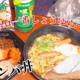 [サッポロ一番][飯動画]スーパーのビビンバ丼とサッポロ一番しょうゆらーめんを食べる！[飯テロ]