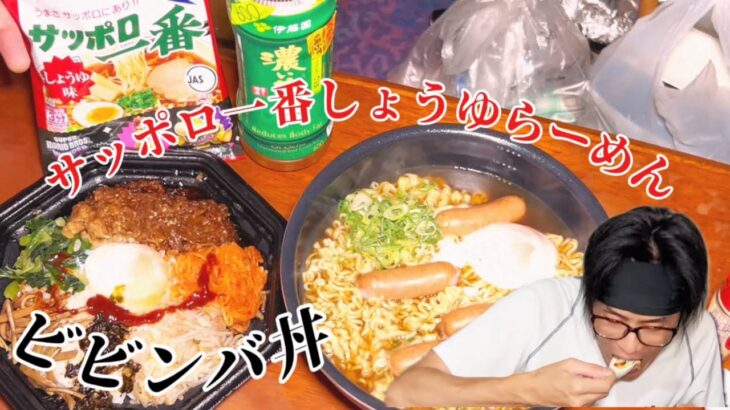 [サッポロ一番][飯動画]スーパーのビビンバ丼とサッポロ一番しょうゆらーめんを食べる！[飯テロ]