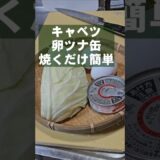 500万回再生！無限キャベツ ツナ缶と卵を混ぜて焼くだけ！簡単副菜おつまみ大量消費ヘルシーレシピ