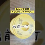 電子レンジで簡単インスタントラーメン／出前一丁／ガス火は使わない／節約レシピ