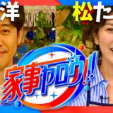 家事ヤロウ【9月17日放送/大泉洋/松たか子】