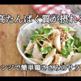 【ささみのレシピ】ダイエットや筋トレ中の方におすすめ！！鶏ささみとかいわれ大根の梅肉サラダの作り方