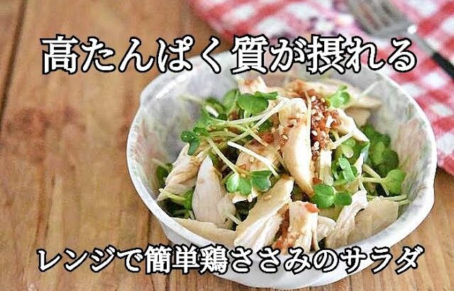 【ささみのレシピ】ダイエットや筋トレ中の方におすすめ！！鶏ささみとかいわれ大根の梅肉サラダの作り方