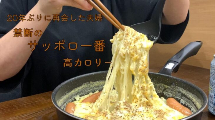 【サッポロ一番】欲望のままにチーズ！ウィンナーで高カロリーを摂取する幸せアレンジ晩御飯♪【二人暮らし】