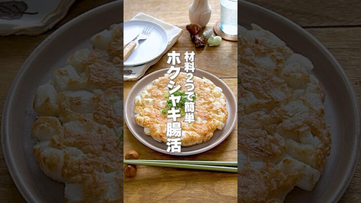 【混ぜて焼くだけ！】ホクシャキ食感で腸活にピッタリ！免疫力アップにもおすすめ「ささみのハッシュド長芋」の作り方