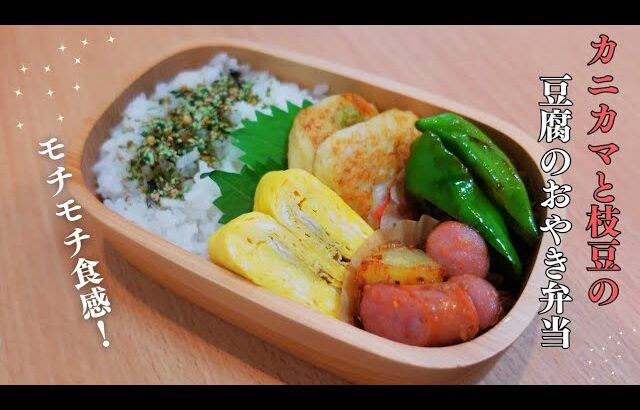 【お弁当作り】思わず作りたくなる！豆腐のおやき弁当🍱✨