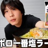 サッポロ一番塩ラーメン食べながら最近見てるYouTubeについて話した