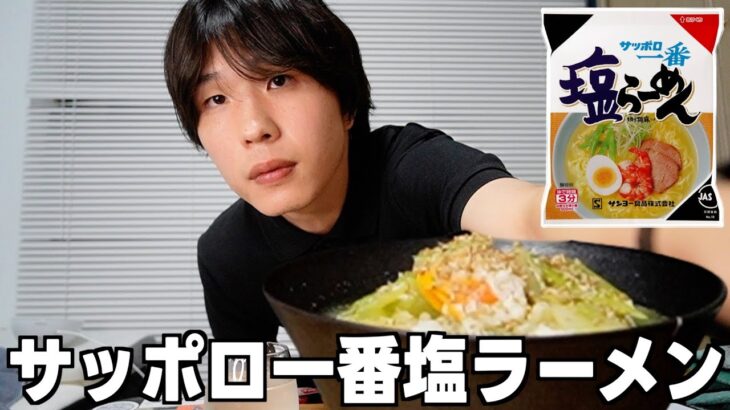 サッポロ一番塩ラーメン食べながら最近見てるYouTubeについて話した