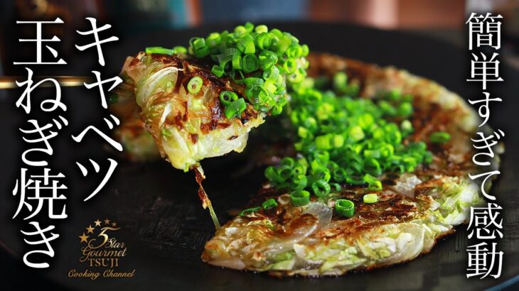 簡単！時短！キャベツたまねぎ焼きの作り方・プロが教えるレシピ