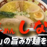 「4K」北海道編VOL.1　はこだて塩ら～めん「しなの」　塩の旨みが麺にまとわりつく塩スープの旨さが絶品の人気店！やわらかチャーシューの旨さにも感動する絶品店舗！