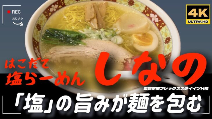 「4K」北海道編VOL.1　はこだて塩ら～めん「しなの」　塩の旨みが麺にまとわりつく塩スープの旨さが絶品の人気店！やわらかチャーシューの旨さにも感動する絶品店舗！