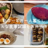 『新卒一人暮らし』ほぼ毎日自炊する日常🥕/作り置きおかず/お弁当作り/こぐまパン/肉味噌素麺