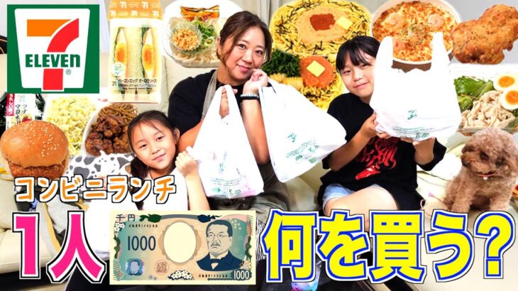 【意外】セブンイレブンでコンビニランチ！みんな1000円で何を買う！？