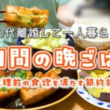 【30代離婚して一人暮らし】※音声あり┊平日5日間の節約晩ごはん👩‍🍳┊生理前の食欲を満たす節約飯┊食費月1万円代┊自炊記録