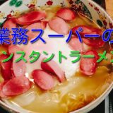 【インスタントラーメン】業務スーパーの激安インスタント塩ラーメンをウィンナーと卵と玉ねぎとキャベツで１２倍美味しくしました９月１５日の食事と体重２（５４．８ｋｇで３００ｇ減量）