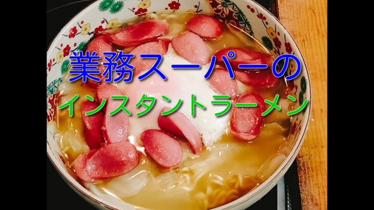 【インスタントラーメン】業務スーパーの激安インスタント塩ラーメンをウィンナーと卵と玉ねぎとキャベツで１２倍美味しくしました９月１５日の食事と体重２（５４．８ｋｇで３００ｇ減量）